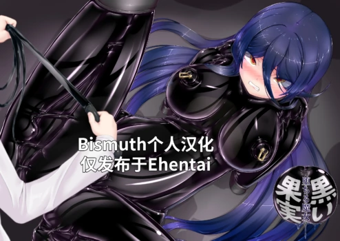 [Mousou Bijutsubu (Sho-yan)] Black Fruit ~Fallen Witch~ | 黑之果实～堕落的魔女～ [Chinese] [Bismuth个人汉化]