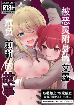 [Esu-Pasu-Post (Pasupi)] Akuryou ni Toritsukareta Elle ga Lily o Ijimeru Hanashi | 被恶灵附身的艾露欺负莉莉的故事 [Chinese] [雪糕少女汉化组]
