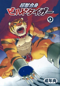 (C81) [Dragon Heart (gamma)] Choujuu Gasshin Build Tiger 9 | 초수합신 빌드 타이거 9 [Korean]