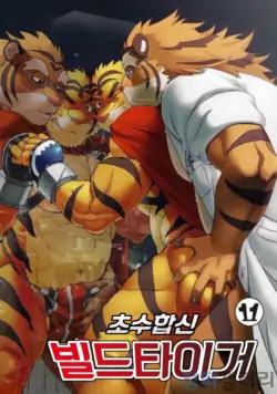 (C86) [Dragon Heart (gamma)] Choujuu Gasshin Build Tiger 11 | 초수합신 빌드 타이거 11 [Korean]
