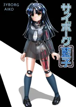 [Cyber F] Cyborg Aiko | 机器人蓝子 [Chinese] [垃姬兔个人汉化]