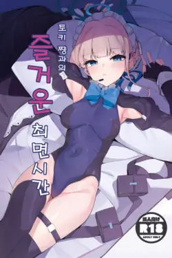 (C103) [Happy mayoneizu (ASLA)] Tokichan to Tanoshii Saimin no Jikan | 토키 쨩과의 즐거운 최면 시간 (Blue Archive) [Korean]