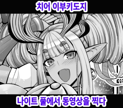 [Ankoman] Cheer Ibuki Douji, Night Pool de Douga Satsuei Suru | 치어 이부키도지 나이트 풀에서 동영상을 찍다 (Fate/Grand Order) [Korean] [Decensored]