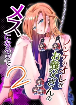 Nonke no Ore ga Otou-san no Mesu ni Naru made 2 [Digital] [Chinese]