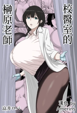 [Bachiuma (Tomii Roba)] Hokenshitsu no Sakakibara Sensei | 校醫室的榊原老師 [Chinese] [Amerins漢化]