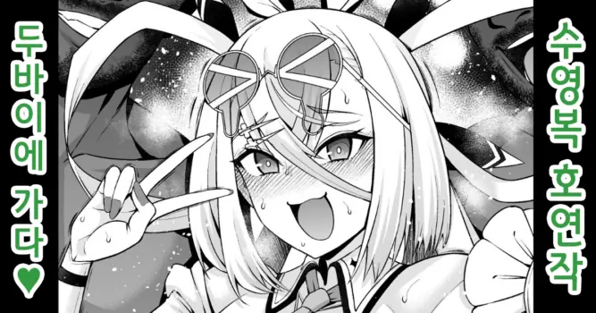 [Ankoman] Huyan Zhuo, Bazuru Tame ni Dubai e Iku | 호연작, 인기폭발하기 위해 두바이에 가다 (Fate/Grand Order) [Korean] [Decensored]