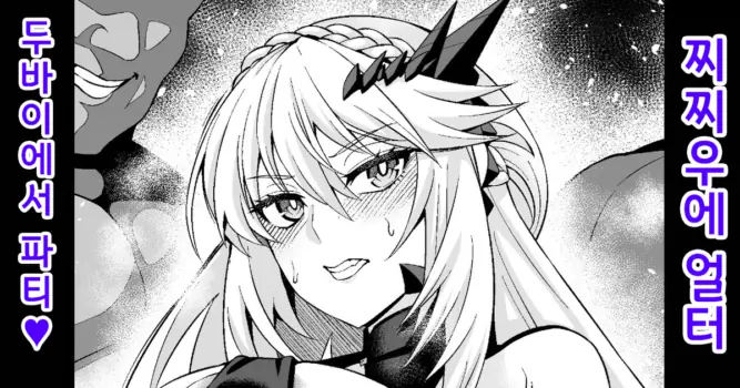 [Ankoman] Chichiue Alter, Moon Dubai de Party | 찌찌우에 얼터、문・두바이에서 파티❤ (Fate/Grand Order) [Korean] [Decensored]