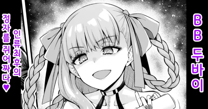 [Ankoman] BB Dubai, Jinrui Saigo no Seishi o Shiboritoru | BB 두바이, 인류 최후의 정자를 쥐어짜다 (Fate/Grand Order) [Korean] [Decensored]