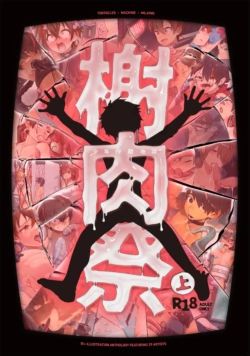 榭肉祭：上巻
