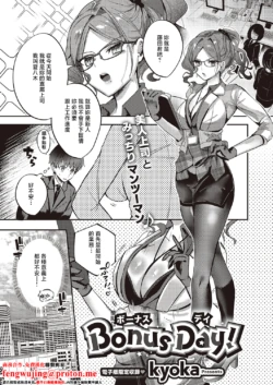 [kyoka] Bonus Day! | 獎勵日 (COMIC ExE 65) [Chinese] [Digital]