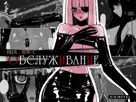 [KIKIMETAL] Обслуживание сверх сервис / MAINTENANCE AFTERCARE [Russian][t.me/VhodiVkanalRATa]