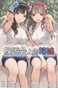 [Minagi Koh] Taiikusai Gal丨校运会上的辣妹 [Chinese] [restday111] [Decensored]