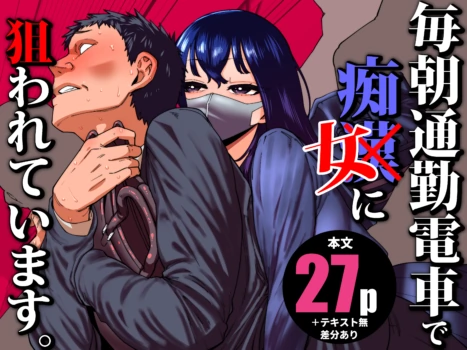 [Takashima] Maiasa Tsuukin Densha de Chijo ni Nerawareteimasu.