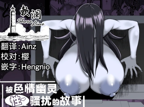[Yakousei Fanclub] Eroi Yuurei ni (Seiteki ni) Osowareru Hanashi | 被色情幽灵(性)骚扰的故事 [Chinese] [欶澜汉化组] [Digital]