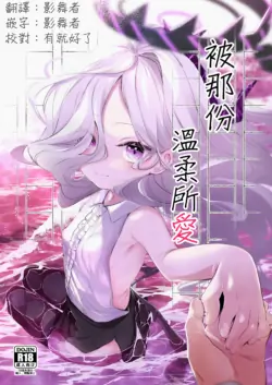 [Utsusumi Onsen (Utsusumi Kio)] Sono Yasashisa ni Dokusarete | 被那份溫柔所愛 (Blue Archive) [Chinese] [影舞者个人汉化] [Digital]
