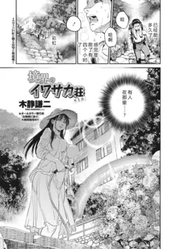 [Kishizuka Kenji] Kyoukai no Iwasaka-sou Ch. 1-8 [Chinese] [机智的叉子汉化] [Digital]