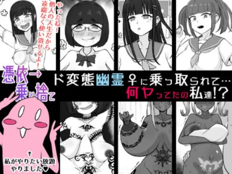 [Unagi Kame-ya] [Hyoui ￫ Norisute] Do hentai Yuurei ♀ ni Nottorarete… Nanyatteta no Watashitachi! 4