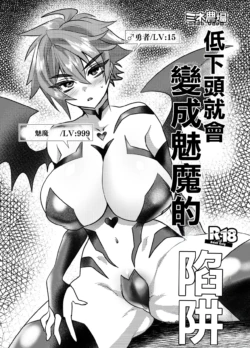 [Mine Noujou (Minemura)] Kubi kara Shita dake Succubus-ka Wana | 低下頭就會變成魅魔的陷阱 [Chinese]
