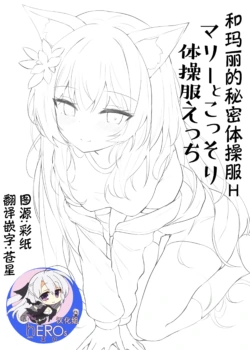 [Atelier Hinata (Hinata Yuu)] Mari to Kossori Taisoufuku Ecchi | 和玛丽的秘密体操服H (Blue Archive) [Chinese] [hEROs汉化组] [Digital]