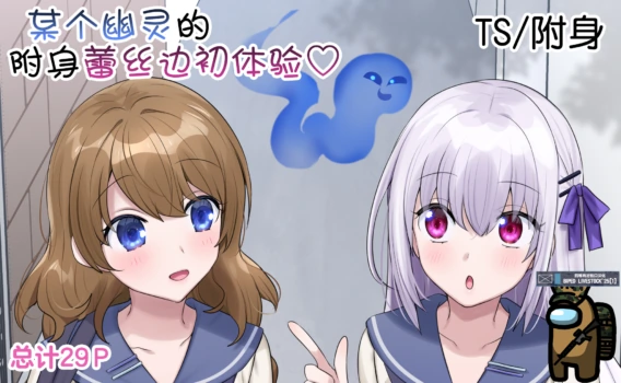 [Hiiragi Popura] Toaru Yuurei no Hajimete no Hyoui LesSe | 某个幽灵的附身蕾丝边初体验♡ [Chinese] [四等两足牲口个人汉化]