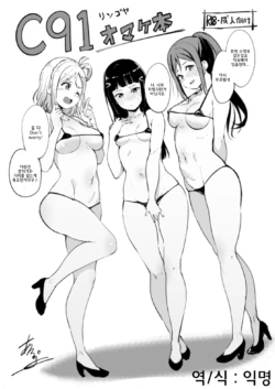 [Ringoya (Alp)] C91 Omakebon (Love Live! Sunshine!!) [Korean] [Digital]