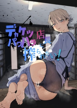 [Denki Neko (Toku)] Dekaketsu PowerHara Tenchou ni Shiboraretai! [Chinese] [Digital]