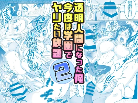 [Milk Melon] Toumei Ningen ni Natta Ore 2, Kondo wa Gakuen de Yaritai Houdai [Korean]