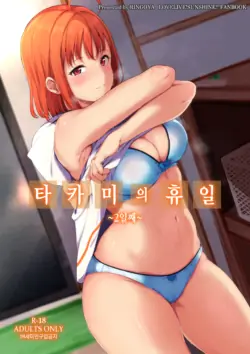 (C96) [Ringoya (Alp)] Takami no Kyuujitsu ~2-kame~ | 타카미의 휴일 ~2일째~ (Love Live! Sunshine!!) [Korean]