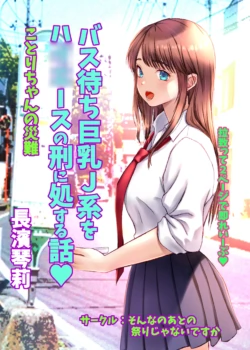 [Sonna no ato no Matsuri janai desuka (Morino.)] Kotori-chan no Sainan  Bus-machi J-kei wo HiAce no Kei ni Shosuru Hanashi.