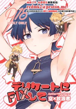 (Kami no Eichi SP2025) [Morotomo] Delicate ni FIX Shite (Genshin Impact) [Chinese]