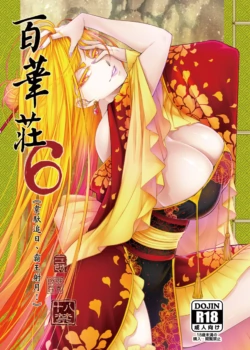[三色坊 (黒青郎君)] 百華荘06 《韋駄追日霸王射月》 [DL版]