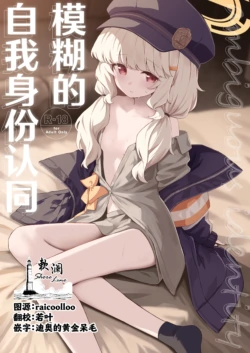 [HIGH:LAND (Takashima Shoa)] Aimai Identity - ambiguous identity | 模糊的自我身份认同 (Blue Archive) [Chinese] [欶澜汉化组] [Digital]