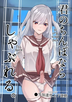 [Tou Kasokudou Jouge Undou] Kimi no Chinpo nara Shabureru. | I Can Suck YOUR Dick. [English]
