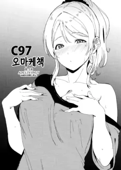 (C97) [Ringoya (Alp)] C97 Omakebon | C97 오마케책 (Love Live!) [Korean]