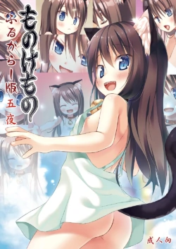 [Noraneko-no-Tama (Yukino Minato)] Monokemono Go-ya Full Color-ban [Digital]