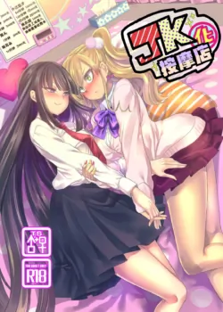 [ホークビット (孝至)] JK化リフレ1-4