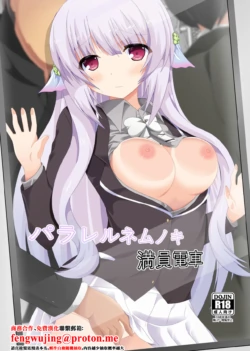 [Dream Project (Yumeno Shiya)] Parallel Nemunoki Manin Densha (Flower Knight Girl) [Chinese] [Digital]