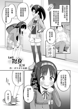 [Hyoui Lover (Garagara Tarou)] Loli Hyoui Tomodachi | Loli附身玩伴 (Hyoui Catalog Vol. 2 ~Onna no Karada o Nottorimakuru Anthology~) [Chinese] [Wolley个人汉化] [Digital]