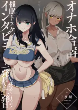 [Yami ni Ugomeku (Dokurosan)] Onaho Gasshuku Saimin Dosukebe Interview - Ippatsume to Nihatsume! [English] [MTL] [Digital]