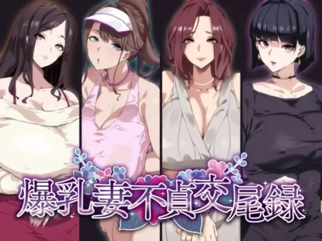 [SHAY-CONE (ぽっこら)] 爆乳妻不貞交尾録 1-2