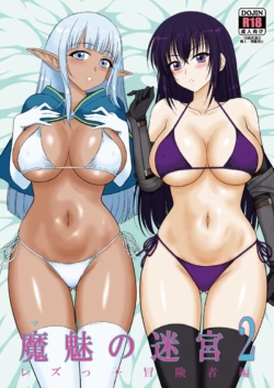 [黒犬獣] 冬コミ新刊「魔魅の迷宮２ レズっ子冒険者編」[Sample]