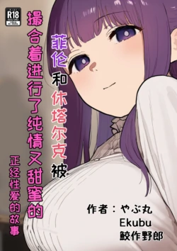 [やぶ丸 (やぶ丸, Ekubu, 鮫作野郎)] フェルンとシュタルクが純情いちゃらぶ本気セックスする話 | 菲伦和休塔尔克被撮合着进行了纯情又甜蜜的正经性爱的故事 (葬送のフリーレン) [Chinese] [白杨汉化组] [Digital]