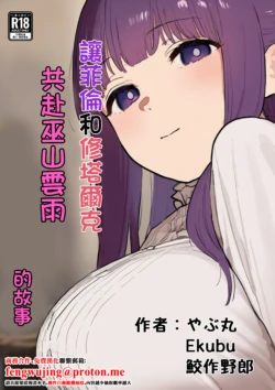 やぶ丸_やぶ丸,_Ekubu,_鮫作野郎_フェルンとシュタルクが純情いちゃらぶ本気セックスする話_葬送のフリーレン_Digital