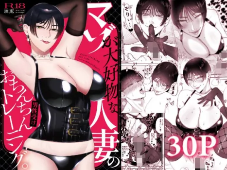 [Okuchi no Okuchi (Watari Kaoru)] Maso ga  Daikoubutsu na Hitozuma no Ochinchin Training. -  Penis training for wife  loves masochists.  [Digital]