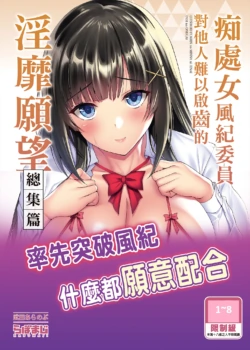 [らぼまじ! (武田あらのぶ)] 痴処女風紀委員のみんなに言えない淫靡なお願い 1-8[中国翻訳][無修正]