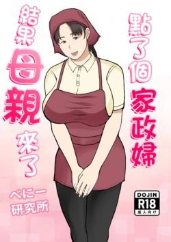 [べにー研究所] 家政婦呼んだら母が来た 1-2 [中国翻訳]