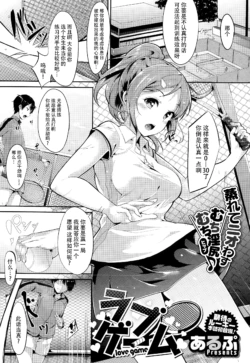 [Alp ] Love Game (COMIC X-EROS #25) [Chinese] [不咕鸟汉化组]