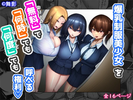 [Maikage (Mikage)] Bakunyuu Seifuku Bishoujo o "Muryou"' de "Nanji" demo "Nando" demo Yoberu Kenri