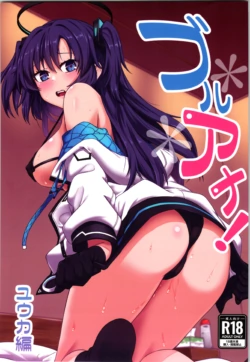 (C101) [Hx3I (Hirano Kawajuu)] Blue Ana! Yuuka Hen (Blue Archive) [Chinese]