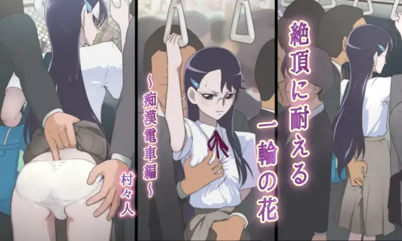 [Shoshi Magazine Hitori (Muramurabito)] Zecchou ni Taeru Ichirin no Hana ~Chikan Densha Hen~ (Heartcatch Precure!) [Chinese]